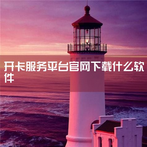 官方APP：悟空靓号的官方APP也可能内置了开卡流程视频。用户下载并安装APP后，可以在“我的”、“帮助”或“服务中心”等位置查找相关视频教程。社交媒体平台：悟空靓号可能还在微博、抖音、快手等社交媒体,