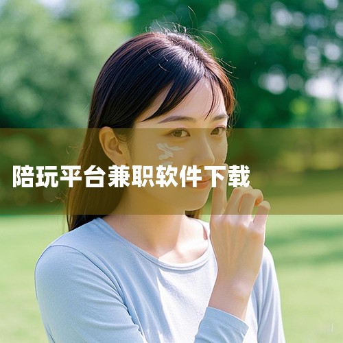 陪玩接单平台下载-陪玩接单平台下载-陪玩接单平台大|友玩陪玩app-官方正版软件2026最新版本免费下|游戏陪玩平台app下载-电竞陪玩app下载-可以连|陪玩|男娘日记