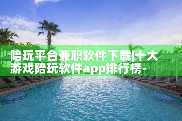 陪玩平台兼职软件下载|男娘日记