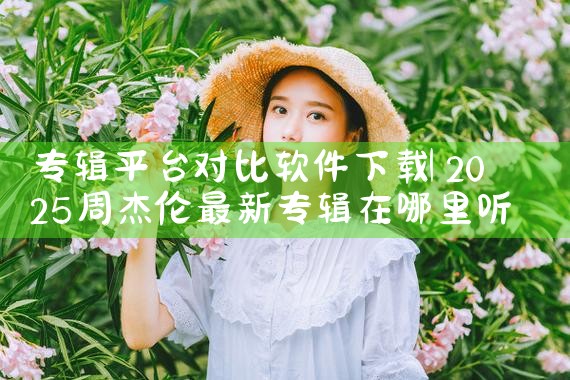 专辑平台对比软件下载|糖心Vlog