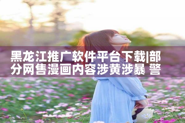 黑龙江推广软件平台下载|糖心Vlog入口