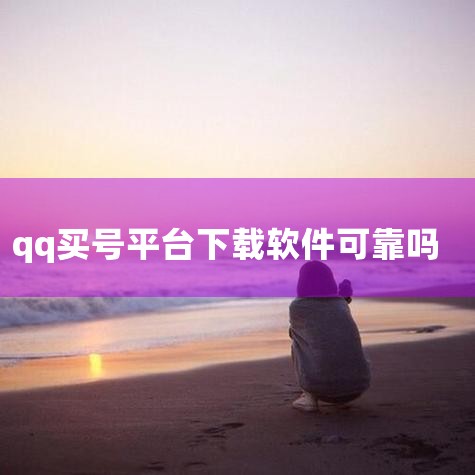 qq1818靓号网在大多数情况下是可靠的，但也需要谨慎对待。首先，qq1818靓号网作为一个专门提供QQ靓号交易的平台，已经运营多年，积累了一定的信誉和口碑。平台上的卖家大多是经过认证的，而且平台也会,