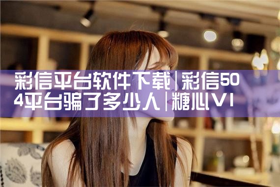 彩信平台软件下载|糖心Vlog入口
