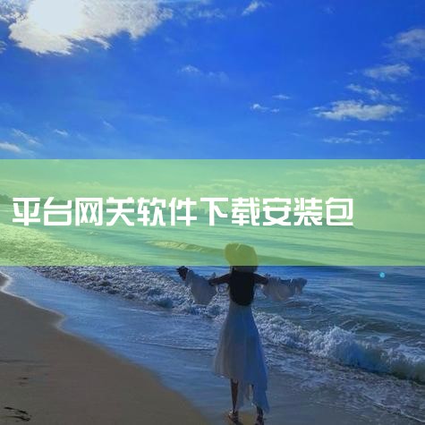 可以在一些知名的软件下载平台上搜索“和家亲电脑版”，找到对应的下载链接。但请注意，务必选择官方认证或信誉良好的平台，以避免下载到恶意软件。二、注意事项 系统空间：确保电脑有足够的系统空间来下载和安装和,