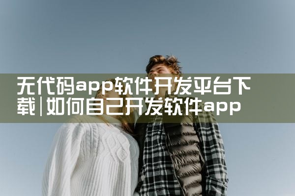 无代码app软件开发平台下载