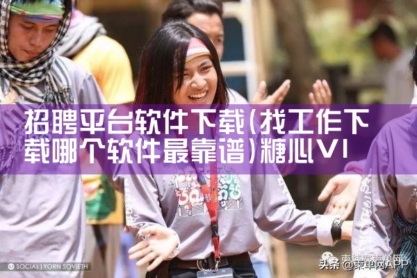 招聘平台软件下载|糖心Vlog入口