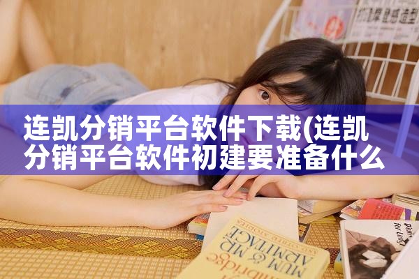 连凯分销平台软件下载|糖心Vlog入口