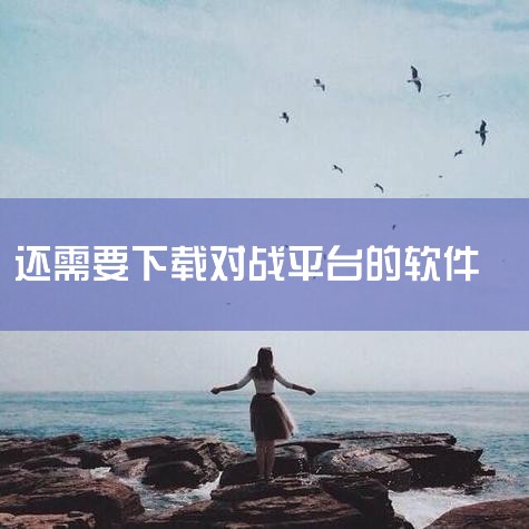 下载软件在提供B5对战平台资源的页面中，找到并点击“本地下载”按钮，启动下载流程。此时系统会弹出文件保存窗口，需选择一个合适的路径（如桌面或指定文件夹）作为下载文件的存储位置，确认后等待下载完成。运行,