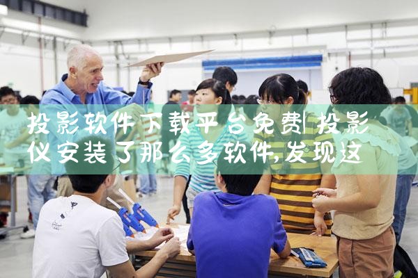 投影软件下载平台免费|糖心Vlog