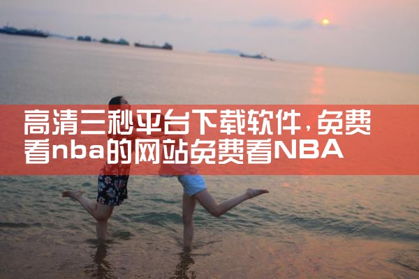 高清三秒平台下载软件