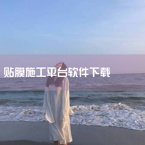 首先，可以在地图类商业软件上搜索“汽车贴膜”相关关键词，它会显示出周边众多相关店铺，还能看到店铺的评价、距离等信息，方便你筛选。其次，问问身边有车且贴过膜的朋友，他们可能会根据自己的经验给你推荐不错的,男娘日记