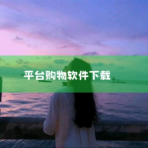 可以下载iHerb极速版App、《亚马逊购物》以及正规的海外代购软件来购买国外商品。具体介绍如下：iHerb极速版App：该应用以极速著称，界面简洁清晰，操作方便，对于初次使用的用户十分友好。下载后，|糖心Vlog入口