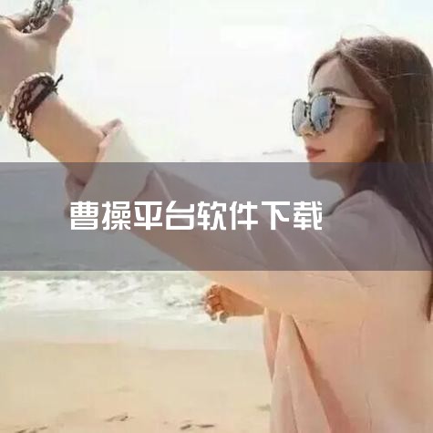 一、加盟步骤 下载曹操专车软件：首先，在手机应用商店搜索并下载“曹操专车”软件，这是成为曹操专车司机的第一步。注册并填写资料：打开曹操专车软件，在申请成为司机页面点击注册。然后，按照提示填写个人资料，,糖心Vlog入口
