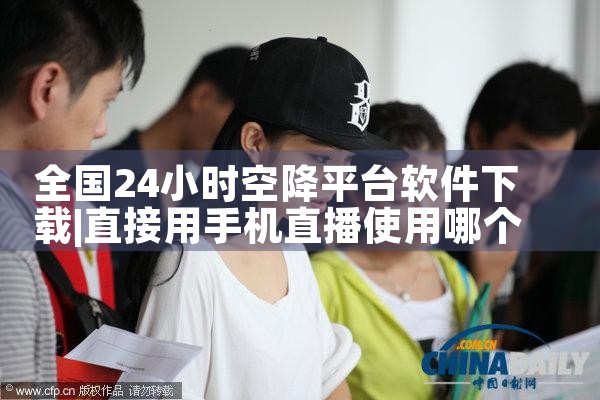 全国24小时空降平台软件下载