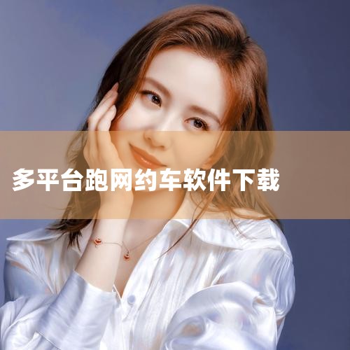 高德车主司机app即高德地图App，以下还有一些常见的网约车司机软件：曹操出行司机端：支持iOS系统，大小178.43 MB ，版本为v2.26.8 。司机可通过该软件接单，获取相应报酬。嘀嗒出行司机|糖心Vlog入口