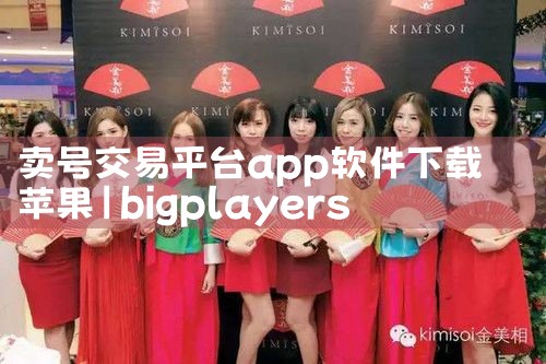 卖号交易平台app软件下载苹果