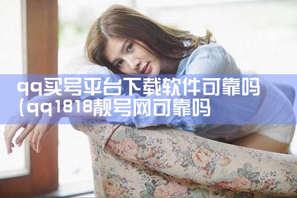 qq买号平台下载软件可靠吗