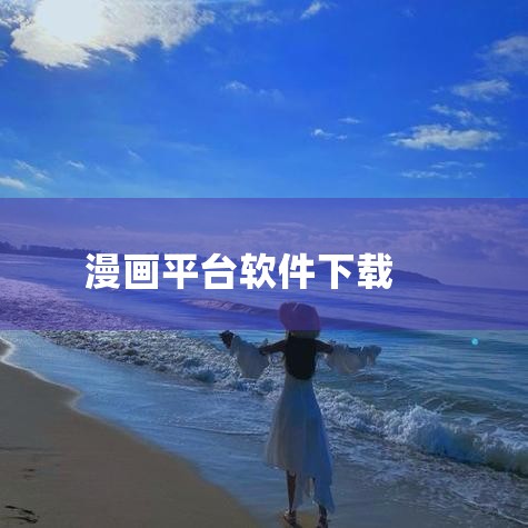 咚漫漫画 核心功能：主打韩漫资源，同步更新《神之塔》《高校之神》等热门作品。下载支持：支持离线下载，用户可保存漫画至本地。费用情况：部分漫画免费，新作需付费或等待限时免费。特色：韩漫更新速度快，适合追|糖心Vlog入口