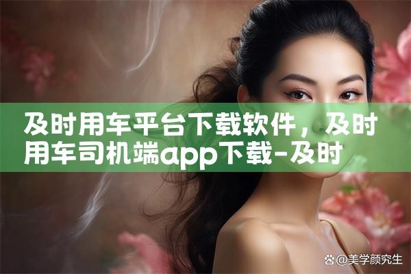 及时用车平台下载软件|男娘日记