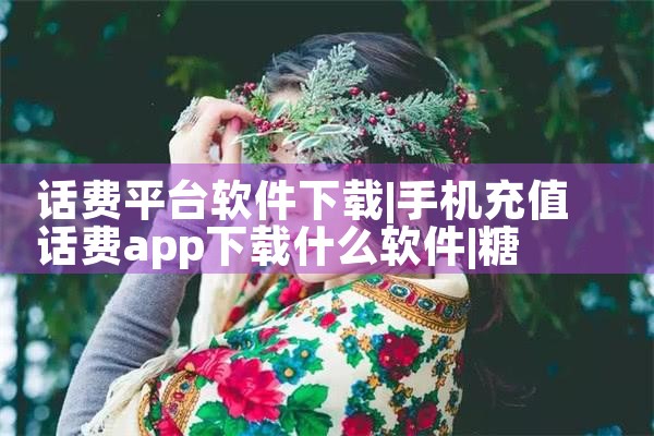 360软件软件下载平台|糖心Vlog入口