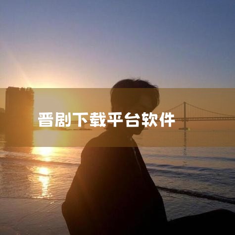 1，先下载戏曲到电脑，比如到有500G戏曲资料免费下载的学知网免费下载。2，将戏曲格式转换为手机支持的格式。学知网有各种戏曲免费下载：www.downknow.com 黄梅戏 晋剧_蒲剧 京剧 昆曲 |糖心Vlog入口