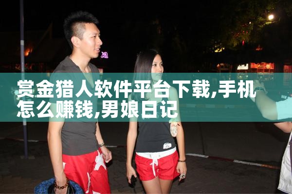 赏金猎人软件平台下载|男娘日记