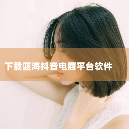 准备工作账号与设备：需准备抖音号、绑定手机卡及三张银行卡完成实名认证（年龄需≥18岁），建议使用手机进行直播操作。软件工具：直播助手软件（项目资料中提供），内含虚拟打印机功能及多个小项目模块。项目实操|