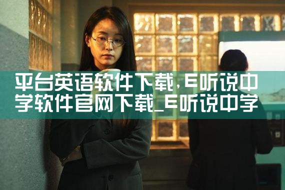 平台英语软件下载|糖心Vlog入口
