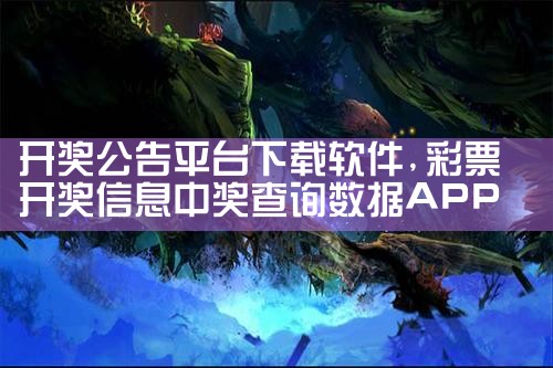 开奖公告平台下载软件|男娘日记