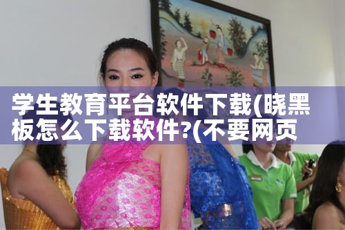 学生教育平台软件下载|糖心Vlog