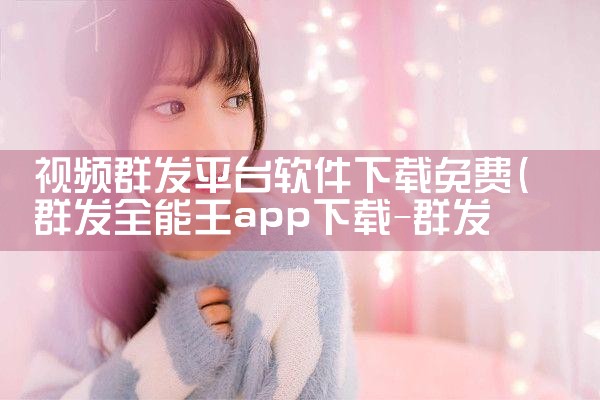 制作婚恋平台的软件下载|男娘日记