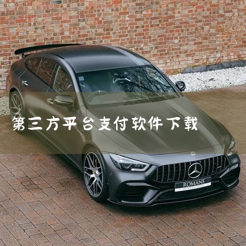 支持微信收款支付的软件主要分为微信官方生态、第三方聚合支付工具及部分场景化应用三类，覆盖个人、商户及企业等不同需求。一、微信官方生态软件1. 微信App：作为核心载体，个人用户可通过“我-支付”使用收,