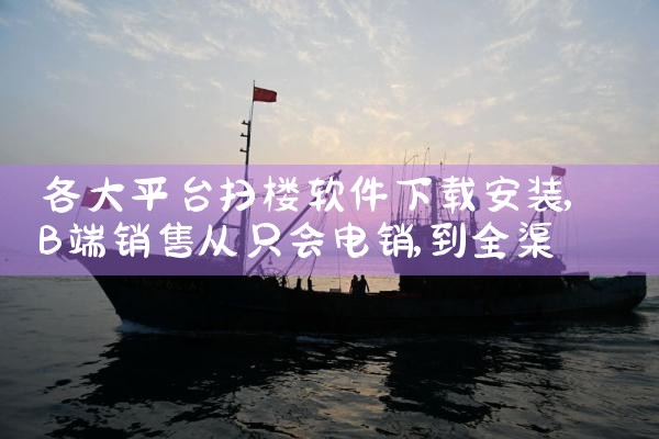 各大平台扫楼软件下载安装