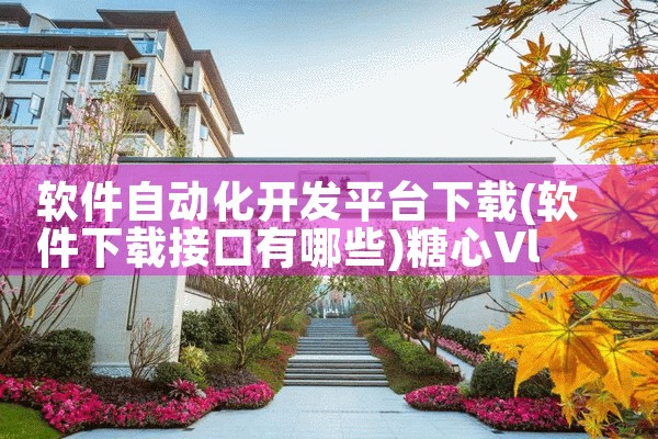 软件自动化开发平台下载|糖心Vlog入口