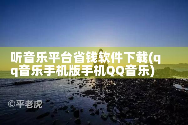 听音乐平台省钱软件下载