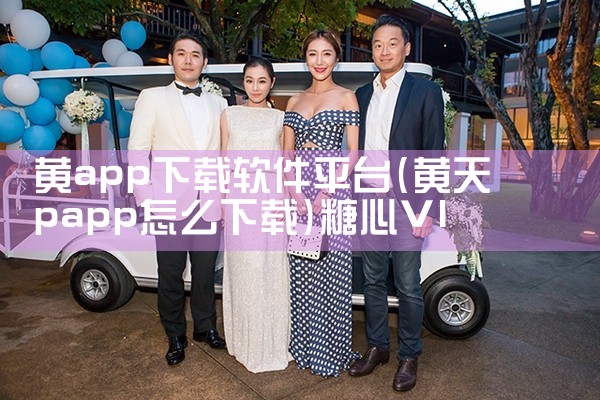 黄app下载软件平台|糖心Vlog入口