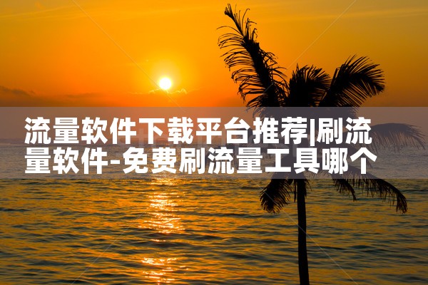 流量软件下载平台推荐|糖心Vlog