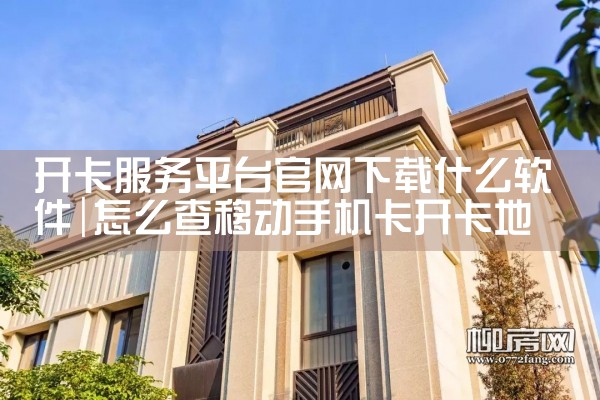 开卡服务平台官网下载什么软件