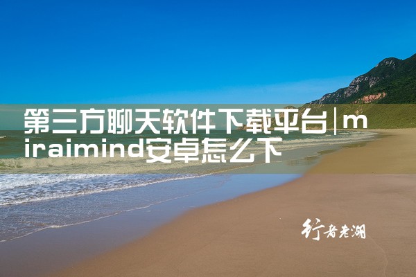 第三方聊天软件下载平台