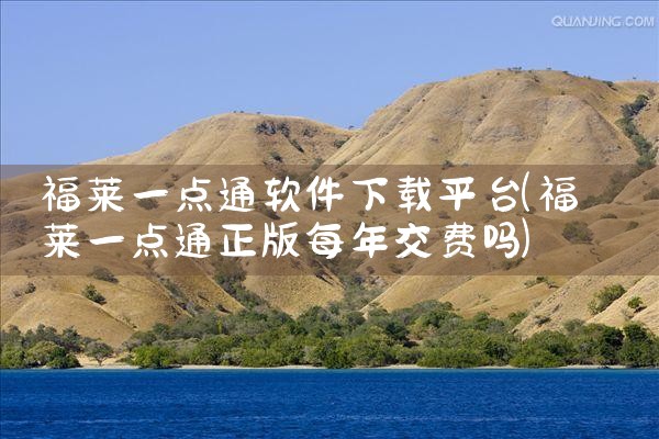 福莱一点通软件下载平台
