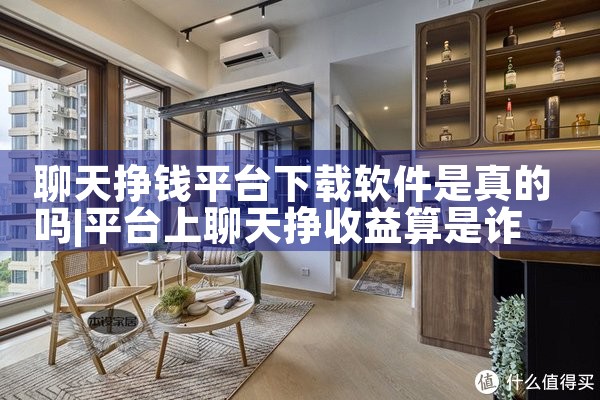 聊天挣钱平台下载软件是真的吗