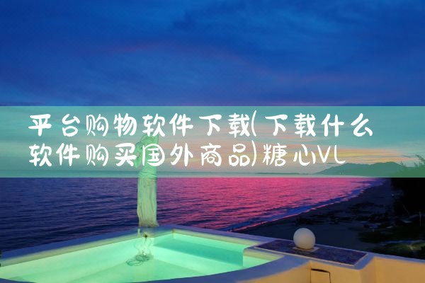 平台购物软件下载|糖心Vlog入口