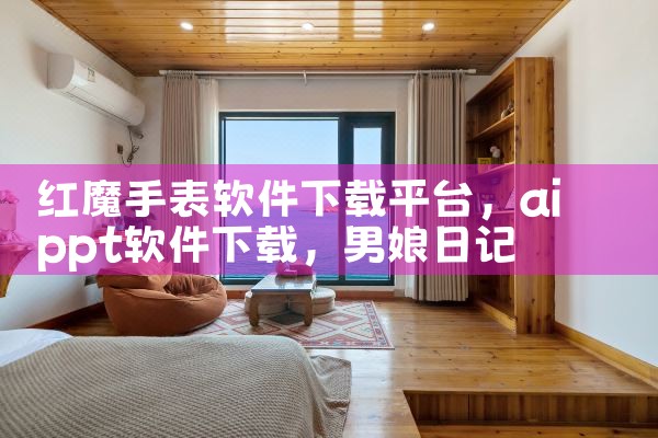 红魔手表软件下载平台|男娘日记