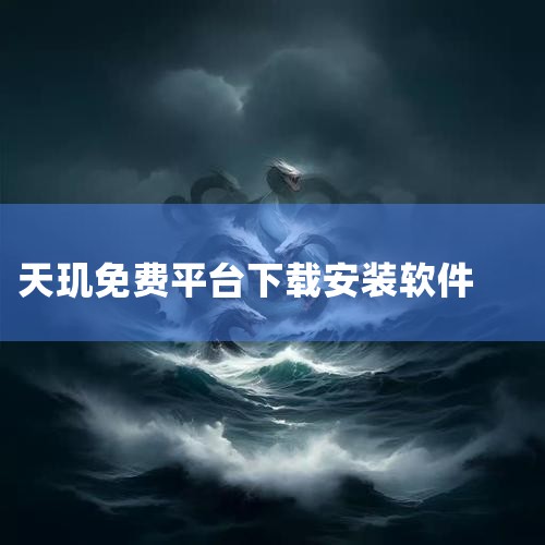 2. 下载软件：从正规渠道下载Winlator软件到天玑CPU的安卓设备上。要注意选择可靠的来源，避免下载到恶意软件版本。二、安装与初步设置1. 安装Winlator：按照软件安装向导的提示，逐步完成|