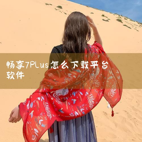 华为畅享7 Plus可通过安装Gspace模拟谷歌服务环境来下载和使用谷歌应用，具体步骤如下：1. 修改应用市场地区打开华为应用商店，进入【我的】→【设置】→【国家/地区】，将地区切换为中国大陆以外的|