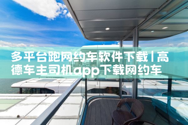 多平台跑网约车软件下载|糖心Vlog入口