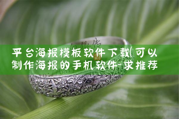 平台海报模板软件下载|男娘日记