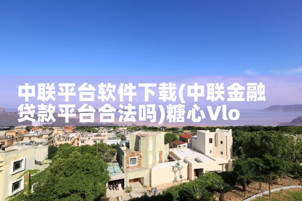 中联平台软件下载|糖心Vlog入口