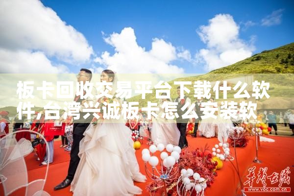 板卡回收交易平台下载什么软件