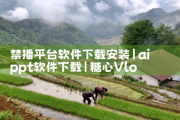 禁播平台软件下载安装|糖心Vlog入口